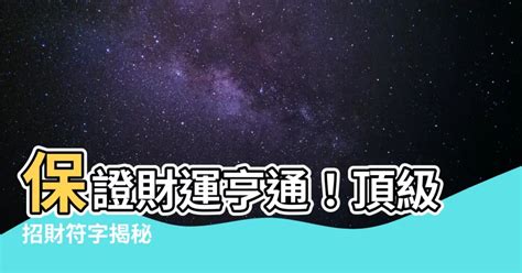 招財字體|【招財的字】保證財運亨通！頂級招財符字揭秘